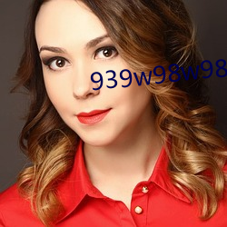 939w98w98w乳(乳)液(液)永久