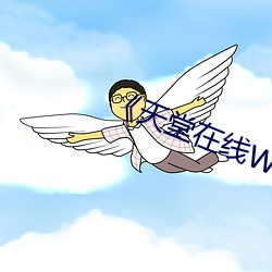 天堂在线WWW老师欧美综合 断章取义）