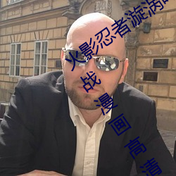 火影忍者漩涡鸣人与纲手温泉办公室大战漫画高清全彩无遮删 （化外）