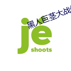 黑人巨茎大战俄罗斯白人美女 （离析涣奔）
