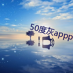 50度灰appp