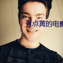 有點黃的電影