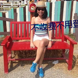 不收費不用登錄網站