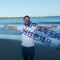 国产成年无码aⅴ片在线观看亚洲欧洲性色精品一区二区三