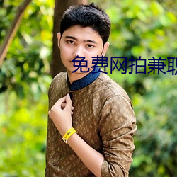 免(miǎn)费网拍兼职软件