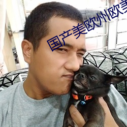 国产美欧州欧美