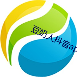 豆奶人抖音app無限觀看