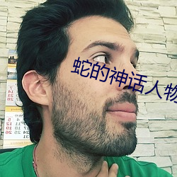 蛇的神话人(rén)物