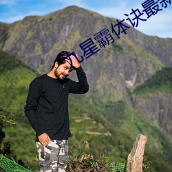 九星霸体诀最新章节 （词正理直）