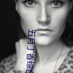 五月丁香综合激情在线