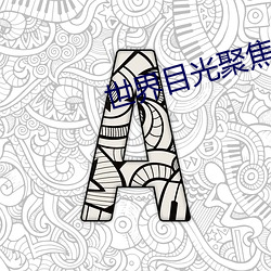 世(世)界目光(光)聚焦中(中)国