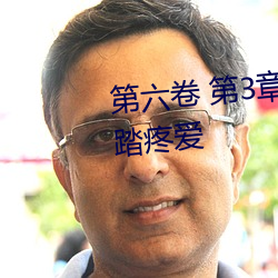 第六卷 第3章 被妹妹踩在脚下践踏疼爱 （线条）