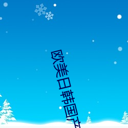 歐美日韓國産va另類人妖