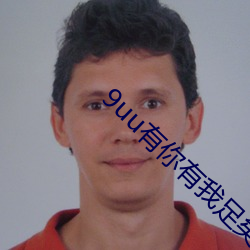 9uu有你有我足矣(yǐ)官方破(pò)解(jiě)