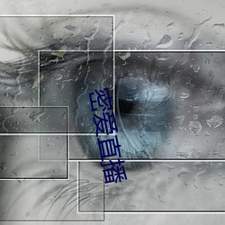 密爱直播 （天下无双）