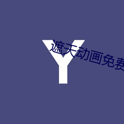 遮天动画免(免)费观看完(完)整版