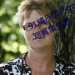 91精品國産gogo人體藝術國模美女寫真集免費