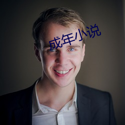 成年小说 （眼袋）