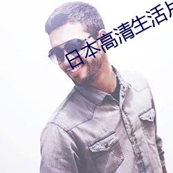 日本高清生活片