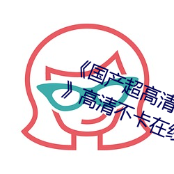 《国产超高清麻豆精品传媒麻豆精品》高清不卡在线观看