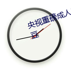 央视重磅成人黄网站18禁在线看麻豆 （为虎作伥）