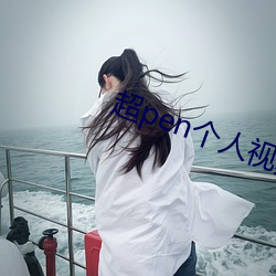 超pen個人視頻免費