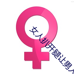 女人扒開腿讓男人狂桶30分