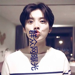 群众网曝光