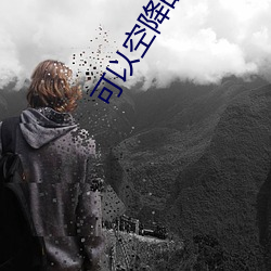 可以空降的直播平台