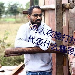 兩人夜晚打撲克劇烈運動又疼又叫代表什麽意思網絡用語
