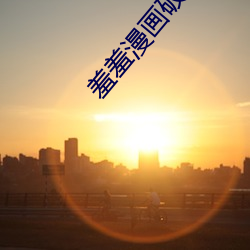 羞羞漫画破解版免费阅读网 （温香艳玉）