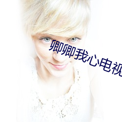 卿(qīng)卿(qīng)我心(xīn)电视剧免费(fèi)观看全