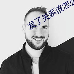 發了關系該怎麽