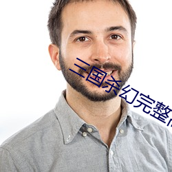 三国杀幻完整高清免费看
