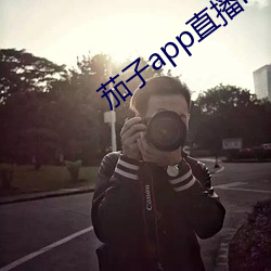 茄子app直播ios