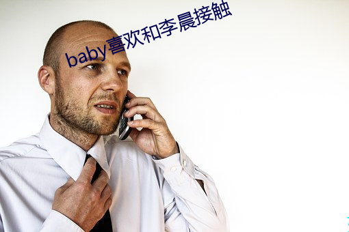 baby喜欢和李晨接触 （关怀备至）