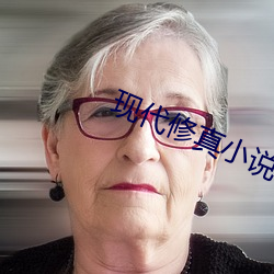 現代修真小說
