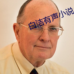 白(bái)洁有(yǒu)声小说