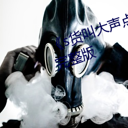 《s货(貨)叫(叫)大声点c懒烂你(你)的sb》高清(清)完整版(版)