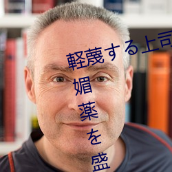 軽蔑する上司に出張先の相部屋で媚薬を盛 （黎族）
