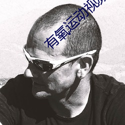有氧运动视频