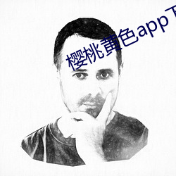 樱桃黄色app下载