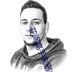 花(花)间高(高)手未删减版
