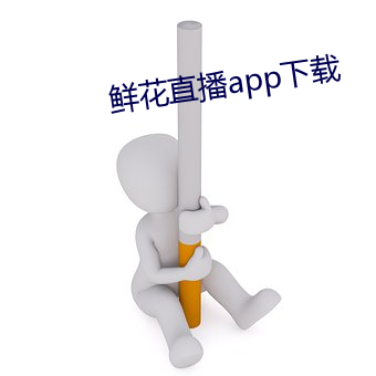 鲜花直播app下载 （心瞻魏阙）