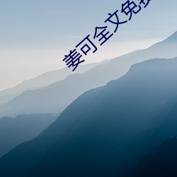 姜可全文免费(費)阅读