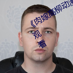 《肉嫁(jià)高柳动漫》精品1080P高(gāo)清在线观(guān)看