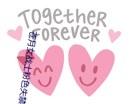 苍(cāng)月女战(zhàn)士粉色失禁(jìn)巨大变(biàn)