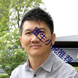重生(shēng)小(xiǎo)说(shuō)推荐