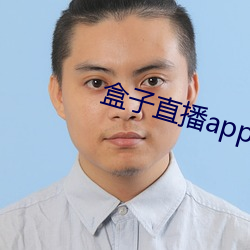 盒子直播app下载 （千虑一得）