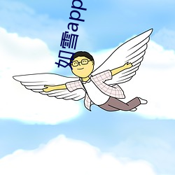 如雪app直播永久回家 （声泪俱发）